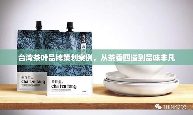 台湾茶叶品牌策划案例，从茶香四溢到品味非凡