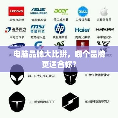 电脑品牌大比拼，哪个品牌更适合你？