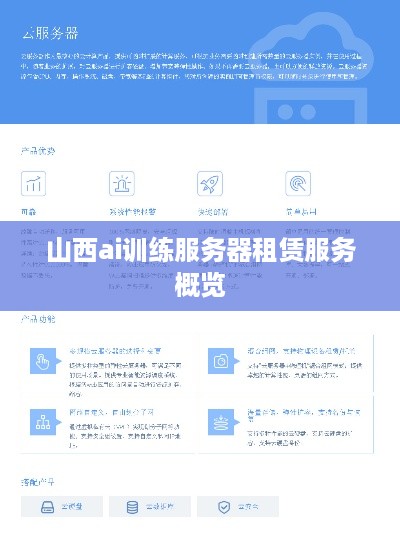 山西ai训练服务器租赁服务概览