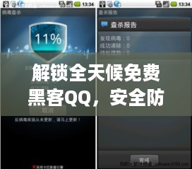 解锁全天候免费黑客QQ，安全防护新纪元