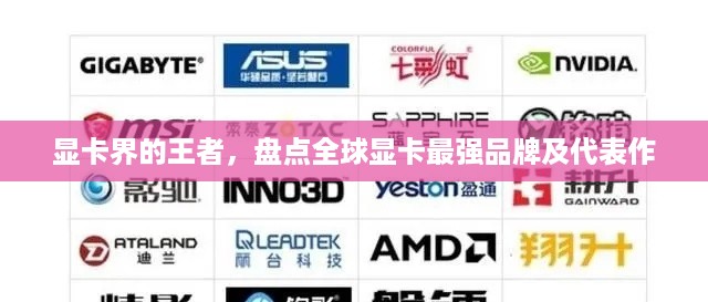 显卡界的王者，盘点全球显卡最强品牌及代表作