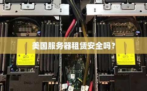 美国服务器租赁安全吗？