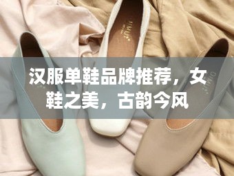 汉服单鞋品牌推荐，女鞋之美，古韵今风