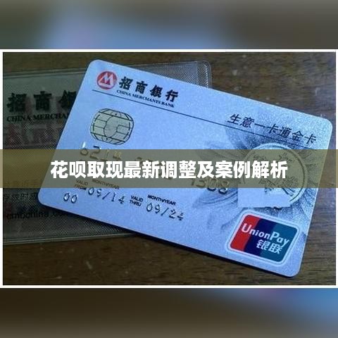 花呗取现最新调整及案例解析