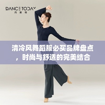 清冷风舞蹈服必买品牌盘点，时尚与舒适的完美结合