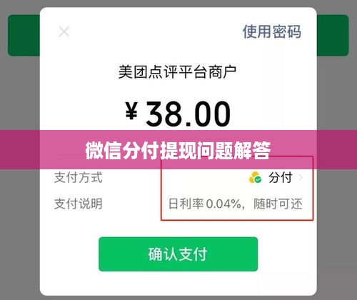 微信分付提现问题解答
