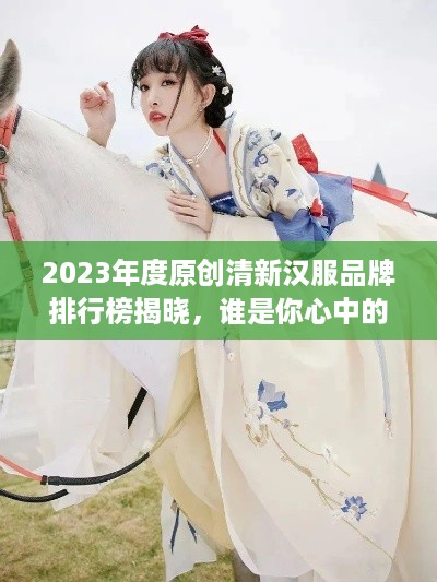 2023年度原创清新汉服品牌排行榜揭晓，谁是你心中的衣香鬓影？