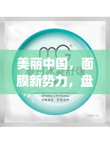 美丽中国，面膜新势力，盘点十大热门国产面膜品牌