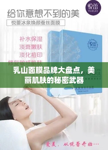 乳山面膜品牌大盘点，美丽肌肤的秘密武器
