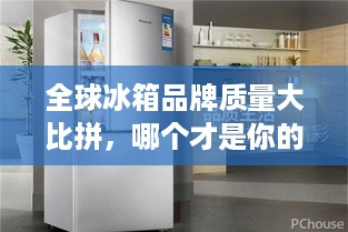 全球冰箱品牌质量大比拼，哪个才是你的心头好？