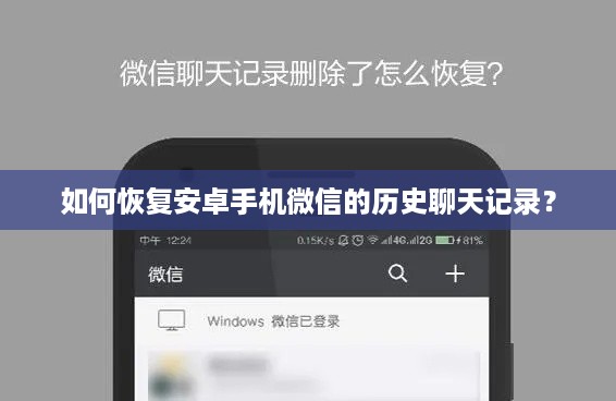 如何恢复安卓手机微信的历史聊天记录？
