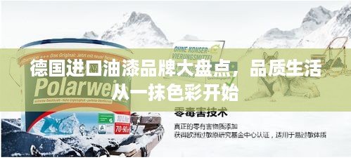 德国进口油漆品牌大盘点，品质生活从一抹色彩开始