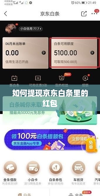 如何提现京东白条里的红包