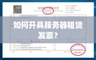 如何开具服务器租赁发票？