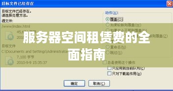 服务器空间租赁费的全面指南