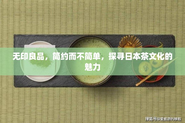 无印良品，简约而不简单，探寻日本茶文化的魅力