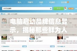电脑启动品牌信息显示，揭秘那些鲜为人知的细节