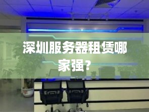 深圳服务器租赁哪家强？