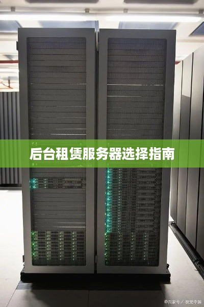 后台租赁服务器选择指南