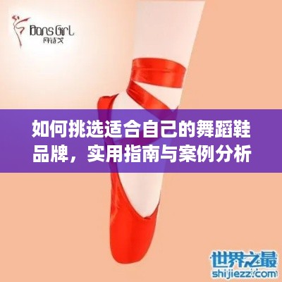 如何挑选适合自己的舞蹈鞋品牌，实用指南与案例分析