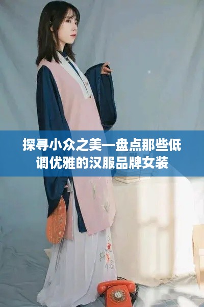 探寻小众之美—盘点那些低调优雅的汉服品牌女装