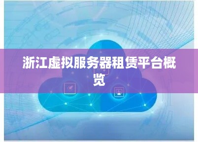 浙江虚拟服务器租赁平台概览