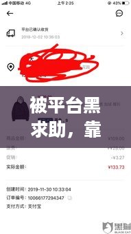 被平台黑求助，靠谱的出款服务推荐