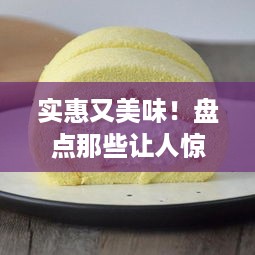 实惠又美味！盘点那些让人惊艳的生鲜榴莲蛋糕品牌