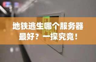 地铁逃生哪个服务器最好？一探究竟！