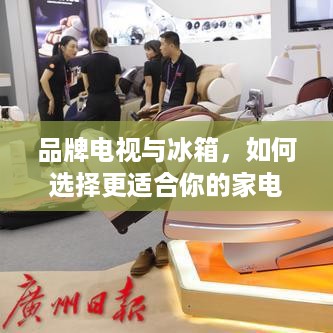 品牌电视与冰箱，如何选择更适合你的家电？