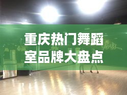 重庆热门舞蹈室品牌大盘点，让你的舞姿更迷人！