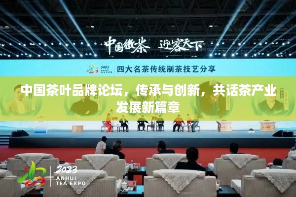 中国茶叶品牌论坛，传承与创新，共话茶产业发展新篇章
