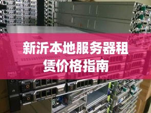 新沂本地服务器租赁价格指南