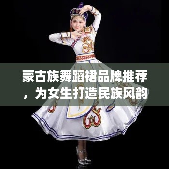 蒙古族舞蹈裙品牌推荐，为女生打造民族风韵