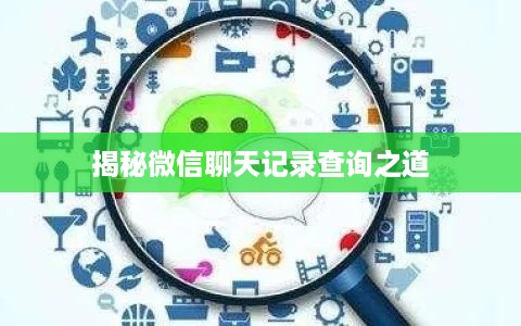 揭秘微信聊天记录查询之道