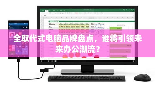 全取代式电脑品牌盘点，谁将引领未来办公潮流？