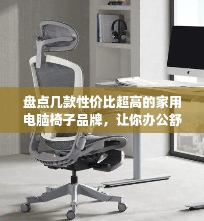 盘点几款性价比超高的家用电脑椅子品牌，让你办公舒适又省钱！