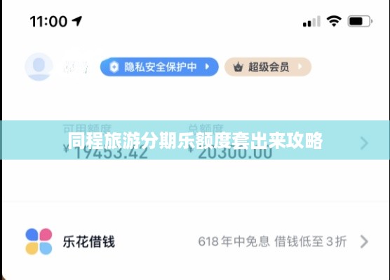 同程旅游分期乐额度套出来攻略