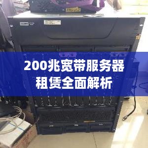 200兆宽带服务器租赁全面解析