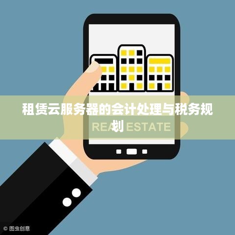 租赁云服务器的会计处理与税务规划