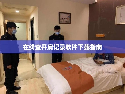 在线查开房记录软件下载指南