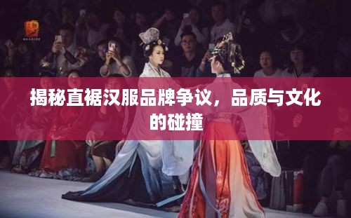 揭秘直裾汉服品牌争议，品质与文化的碰撞