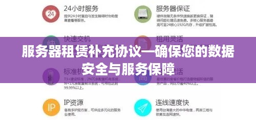 服务器租赁补充协议—确保您的数据安全与服务保障