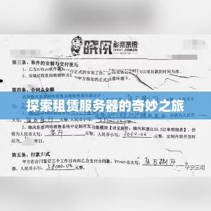 探索租赁服务器的奇妙之旅