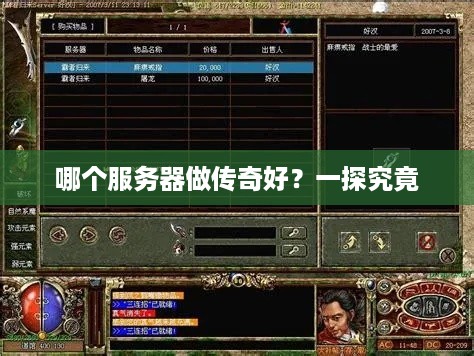 哪个服务器做传奇好？一探究竟