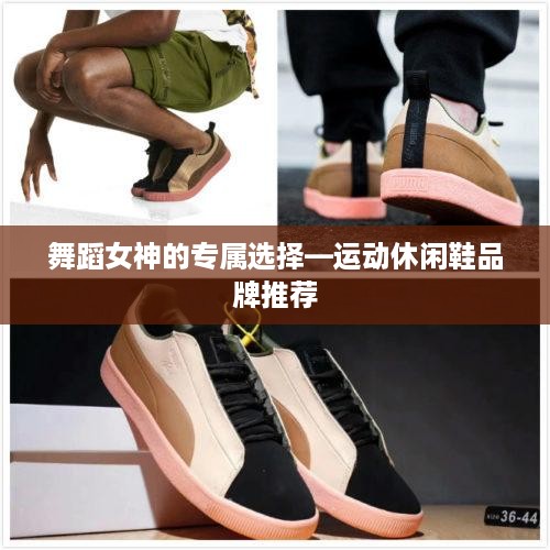 舞蹈女神的专属选择—运动休闲鞋品牌推荐