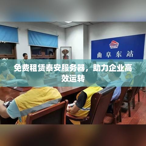 免费租赁泰安服务器，助力企业高效运转
