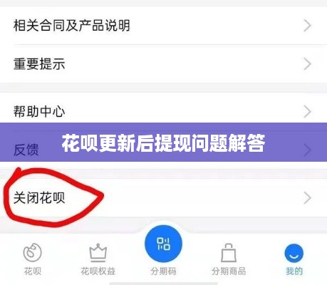 花呗更新后提现问题解答