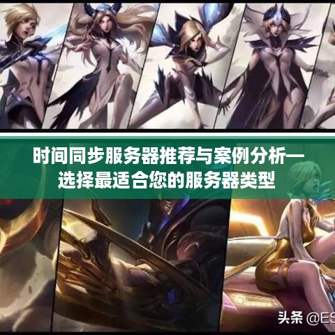 时间同步服务器推荐与案例分析—选择最适合您的服务器类型