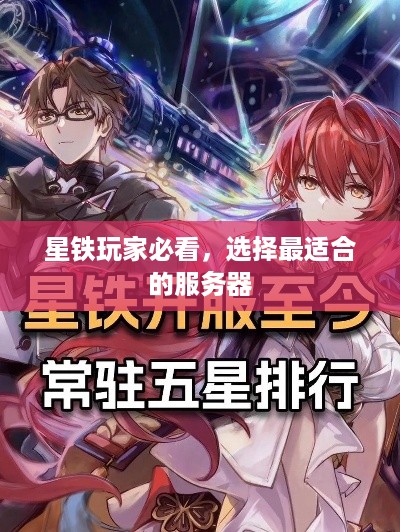 星铁玩家必看，选择最适合的服务器